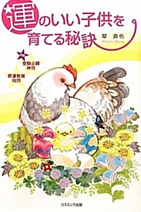 運のいい子供を育てる秘訣 (單行本)