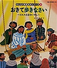 おきて步きなさい―イエスさまのいやし 「聖書新共同譯」準據 新約聖書 (みんなの聖書·繪本シリ-ズ 32) (大型本)