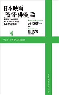 日本映畵[監督·徘優]論 ~黑澤明、神代辰巳、そして多くの名監督·名優たちの素顔~ (ワニブックスPLUS新書) (新書)