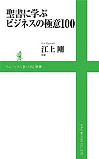 聖書に學ぶビジネスの極意100 (ワニブックスPLUS新書) (新書)