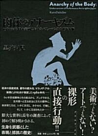 肉體のアナ-キズム 1960年代·日本美術におけるパフォ-マンスの地下水脈 (單行本)