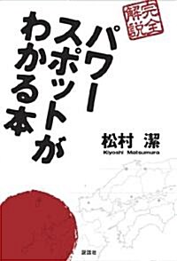 パワ-スポットがわかる本 (單行本(ソフトカバ-))