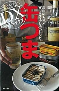 缶つま デラックス　銀座の人氣バ- ロックフィッシュのレシピ! (單行本)