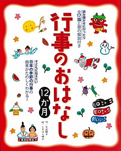 行事のおはなし12か月 (大型本)