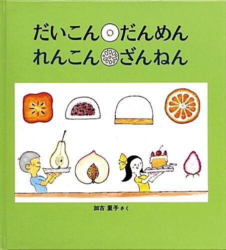 だいこんだんめん れんこんざんねん (かがくのとも繪本) (單行本)