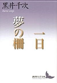 一日　夢の柵 (講談社文藝文庫 くA 6) (文庫)