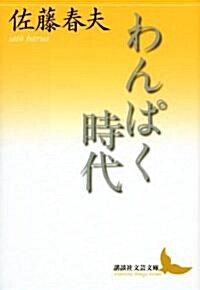 わんぱく時代 (講談社文藝文庫 さE 7) (文庫)