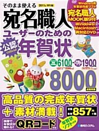 そのまま使える宛名職人ユ-ザ-のための年賀狀 2011年卯年―公認 (大型本)