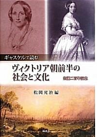 ギャスケルで讀むヴィクトリア朝前半の社會と文化―生誕二百年記念 (單行本)