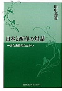 日本と西洋の對話―一文化史家のたたかい (單行本)