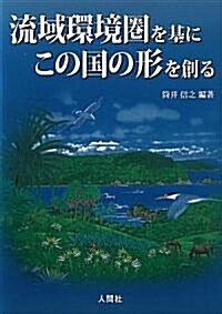 流域環境圈を基にこの國の形を創る (單行本(ソフトカバ-))