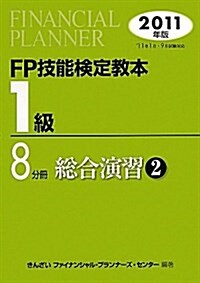 FP技能檢定敎本1級 2011年版 8分冊 (單行本)