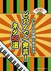 やさしいピアノ･ソロ ピアノで一發藝!ネタ50選 (菊倍, 樂譜)