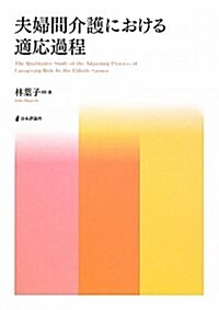 夫婦間介護における適應過程 (單行本)