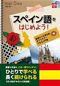 スペイン語をはじめよう! (單行本)