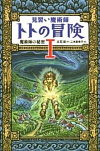 見習い魔術師トトの冒險　1　魔術師の秘密 (單行本)