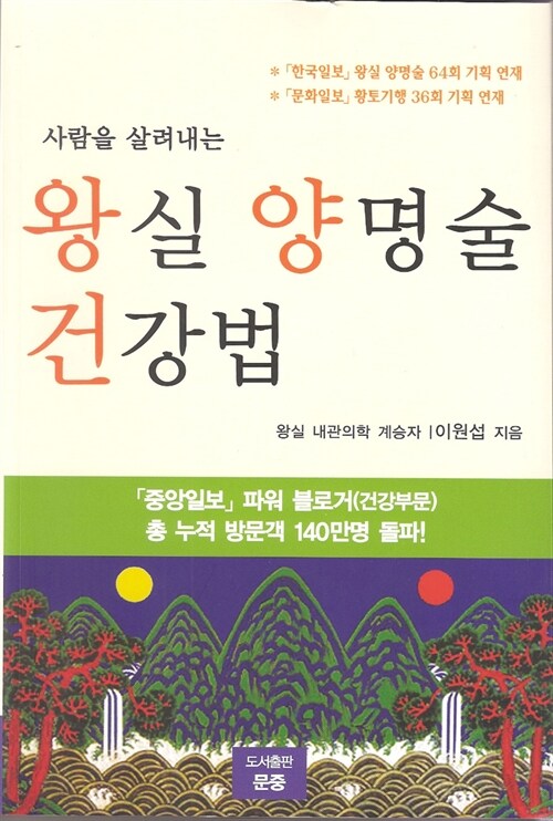 사람을 살려내는 왕실 양명술 건강법