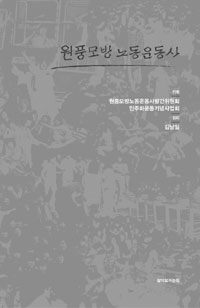 원풍모방 노동운동사