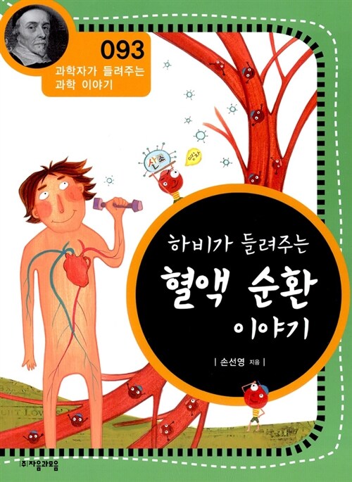 하비가 들려주는 혈액순환 이야기