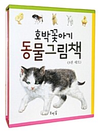 호박꽃아기 동물그림책 세트 - 전3권