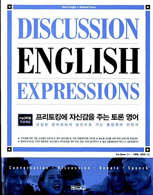 [중고] Discussion English Expressions