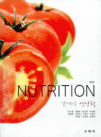 (알기 쉬운) 영양학 =Nutrition 