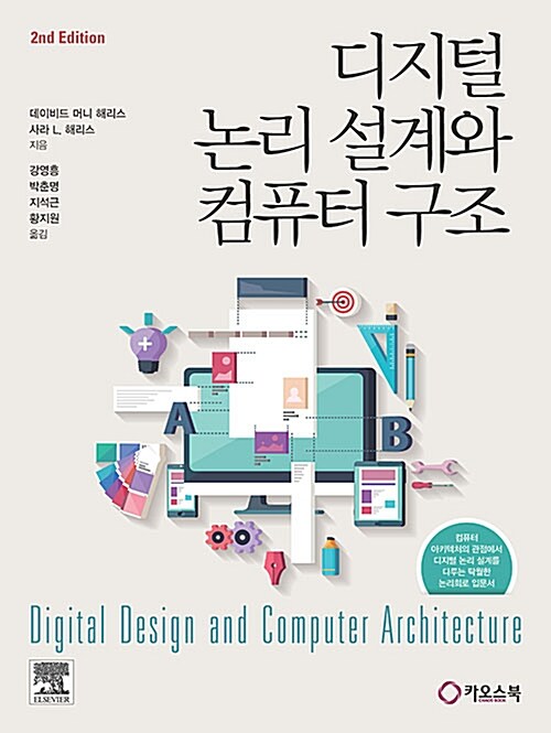 디지털 논리 설계와 컴퓨터 구조
