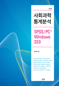 사회과학 통계분석 =SPSS/PC+ Windows 23.0 /Statistical analysis in social sciences : 
