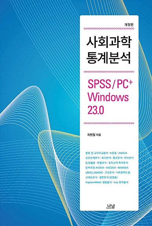 [중고] 사회과학통계분석 : SPSS PC+ Windows 23.0