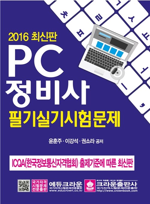 2016 PC 정비사 필기.실기 시험문제