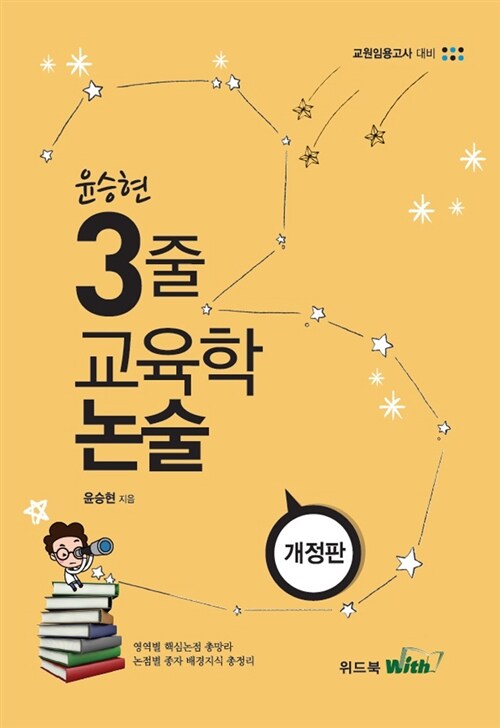 2017 윤승현 3줄 교육학 논술