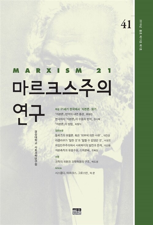 마르크스주의 연구 41 : 제13권 제1호