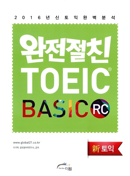 [중고] 완전절친 TOEIC BASIC RC