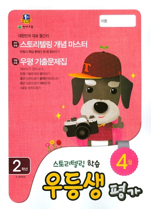 [중고] 우등생평가 2학년 4월호 (2016년)