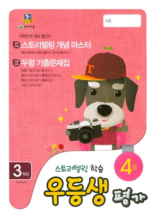 [중고] 우등생평가 3학년 4월호 (2016년)