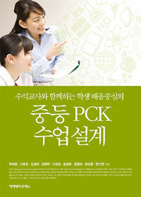 (수석교사와 함께하는 학생 배움중심의) 중등 PCK 수업 설계