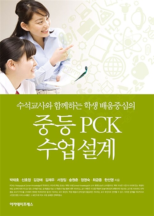 중등 PCK 수업 설계