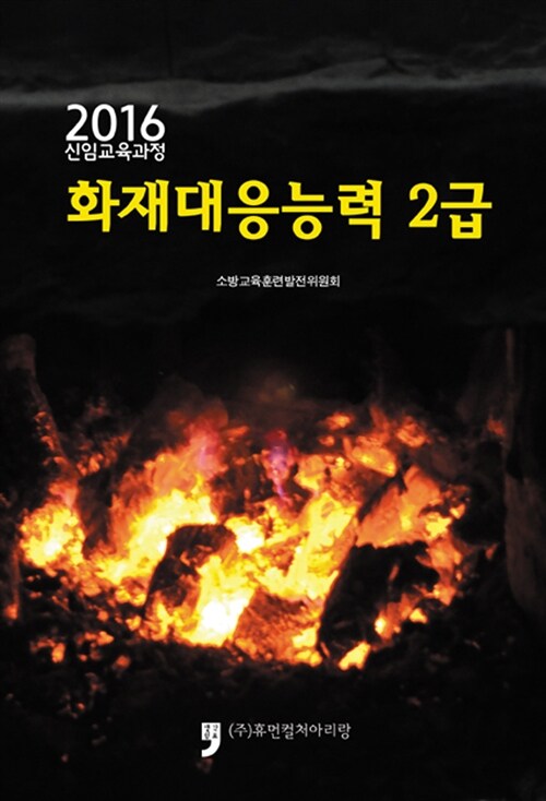 [중고] 2016 신임교육과정 화재대응능력 2급