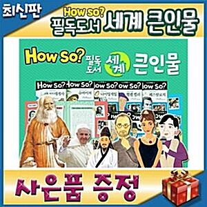 [최신판 빠른출고][쿠폰증정]하우소 필독도서 세계큰인물/100권 개정신판/초등 위인전