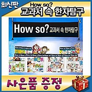 [최신판 빠른출고][쿠폰증정]하우소 교과서속 한자탐구/총37종/초등 한자학습만화/한자동화