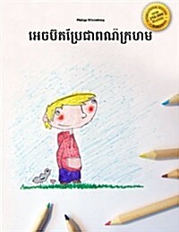 Egbert Bre Chea Por Krohorm: Childrens Picture Book/Coloring Book (Khmer/Cambodian Edition) (Paperback)