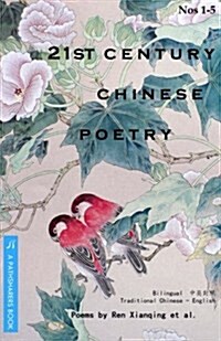 21st Century Chinese Poetry, Combined Nos. 1 - 5: Bilingual: Traditional Chinese - English (Paperback)