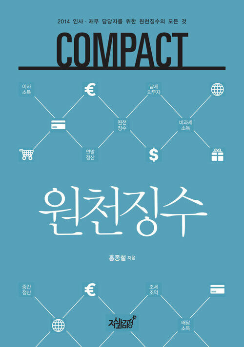 COMPACT 원천징수