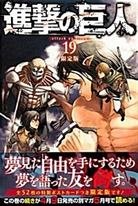 進擊の巨人(19) 限定版: プレミアムKC (コミック)