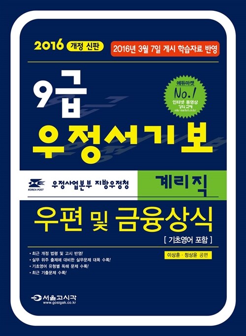 2016 9급 우정서기보 계리직 우편 및 금융상식 (기초영어 포함)