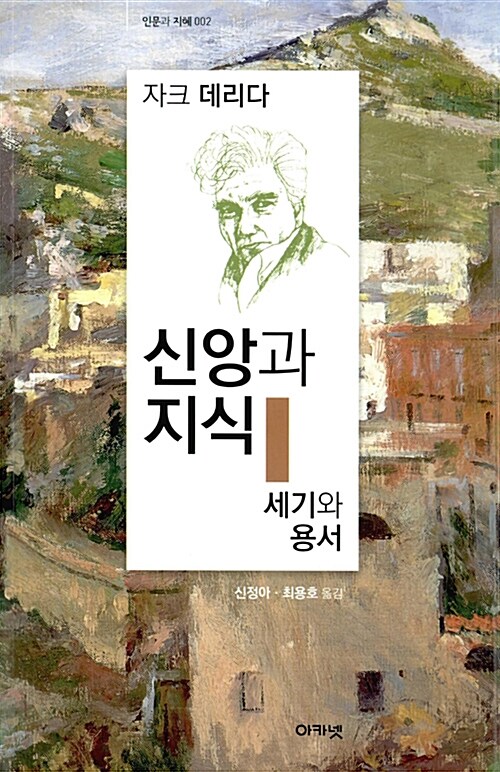 신앙과 지식 / 세기와 용서