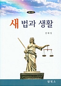 [중고] 새 법과 생활