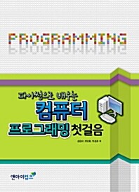 [중고] 파이썬으로 배우는 컴퓨터 프로그래밍 첫걸음