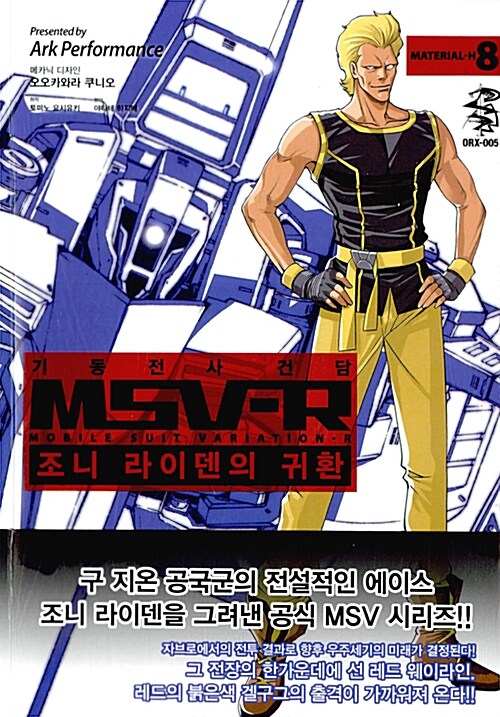 기동전사 건담 MSV-R 조니 라이덴의 귀환 8