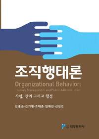 조직행태론 : 사람, 관리, 그리고 행정